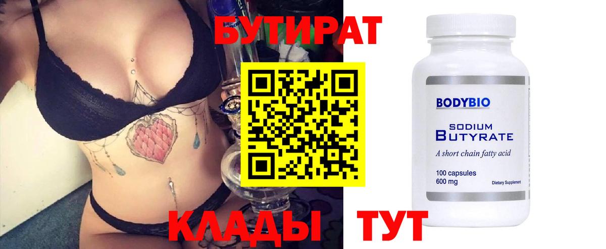 Благодарный  БУТИРАТ бутандиол  Вход с VPN 